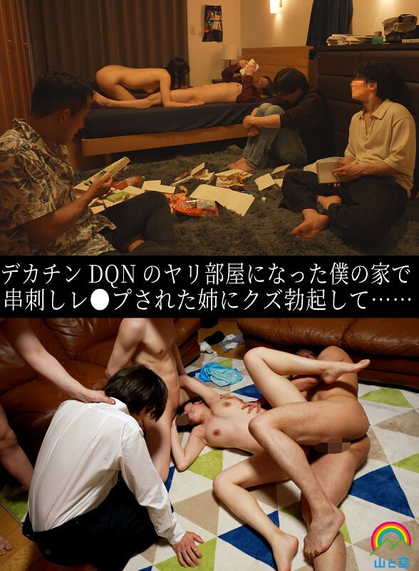 【独占配信】デカチンDQNのヤリ部屋になった僕の家で串刺しレ●プされた姉にクズ勃起して…… 八森わか菜（sora00615b）レビュー【妄想族／山と空/妄想族】