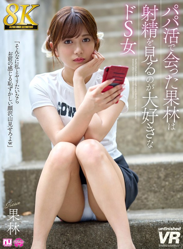 【独占配信】【VR】【8K】パパ活で会った果林は射精を見るのが大好きなドS女（urvrsp00524）レビュー【ハイクオリティVR／unfinished】