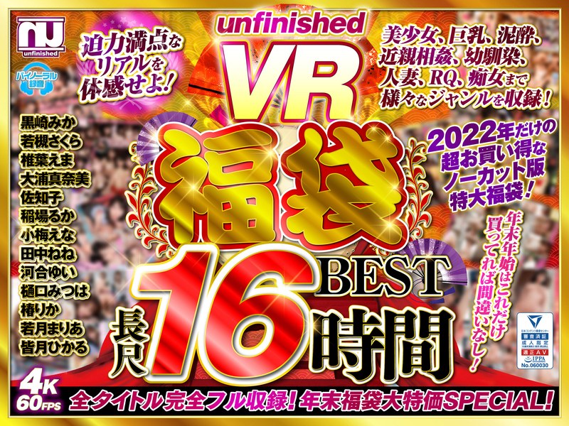 【独占配信】【VR福袋】unfinished VR 福袋ベスト（urvrspfuku00002）レビュー【16時間以上作品／unfinished】