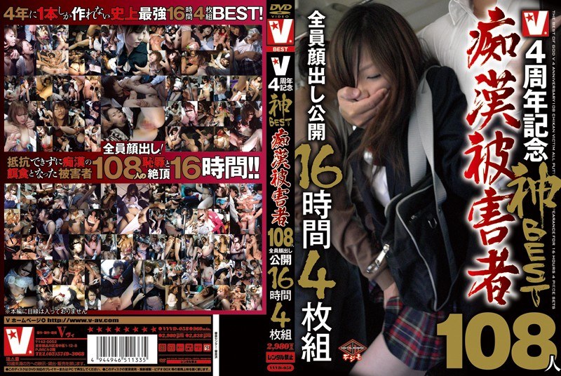 【独占配信】4周年記念神BEST痴●被害者108人全員顔出し公開16時間（vvvd00058）レビュー【16時間以上作品／ヴィ】