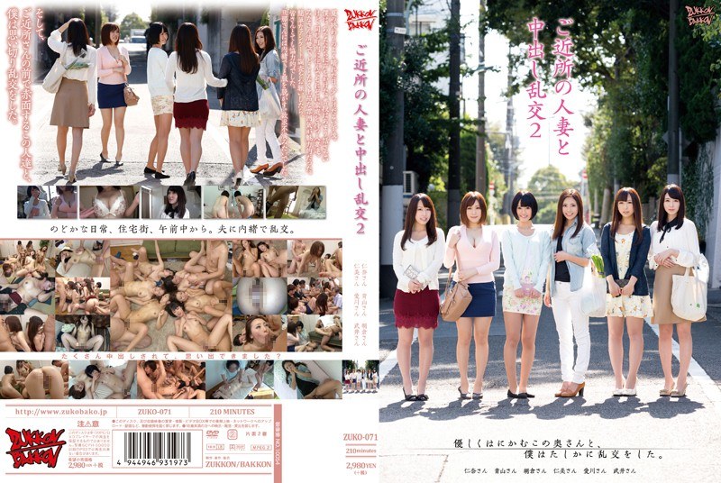 【独占配信】ご近所の人妻と中出し乱交2（zuko00071）レビュー【ハイビジョン／ズッコン/バッコン】